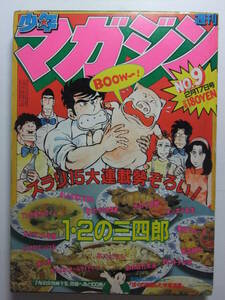 ☆☆V-6663★ 1982年 週刊少年マガジン 第9号 ★ガクラン八年組/あした天気になあれ/1・2の感謝/あした天気になあれ/青の時代/種に赤☆☆