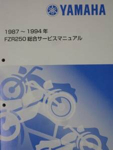 ■FZR250 2KR 2RF 3HX 3LN 1987年-1994年■新品総合サービスマニュアル QQSCLTAL2KR0■2024年1月入荷