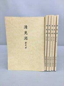 清見潟 6冊セット 清水郷土史研究会 2211BKO139