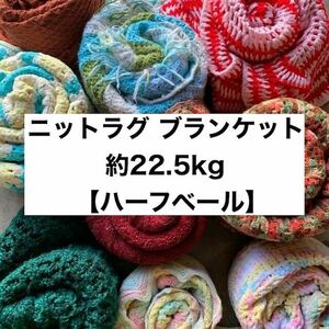 ニットラグ ブランケット ベール（SIZE MIX）【約22.5kg】送料無料 USA アメリカ ラグ インテリア ファブリック インテリア リメイク