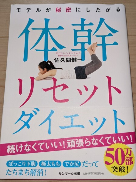 体幹リセットダイエット モデルが秘密にしたがる体幹リセットダイエット 佐久間健一 サンマーク出版