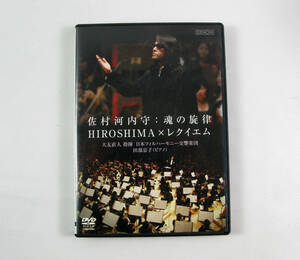 佐村河内守 : 魂の旋律～HIROSHIM×レクイエム　大友直人 / 日本フィルハーモニー　中古