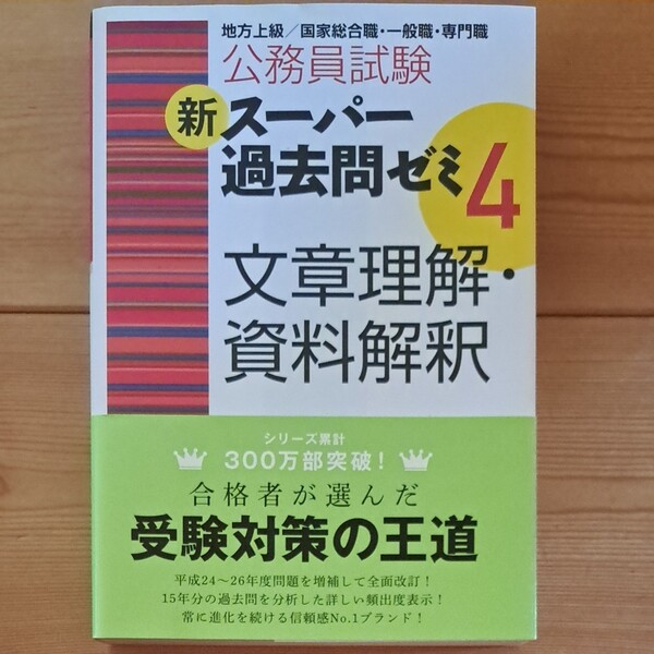 【最終処分】公務員試験新スーパー過去問ゼミ4文章理解・資料解釈 地方上級/国家総合職・一般職・専門職(公務員試験)資格試験研究会編