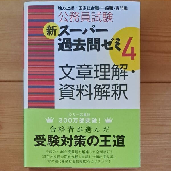 【最終処分】公務員試験新スーパー過去問ゼミ４文章理解・資料解釈 地方上級／国家総合職・一般職・専門職（公務員試験）資格試験研究会編