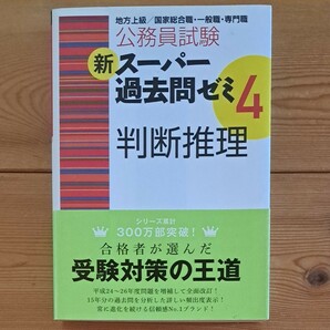 【最終処分】公務員試験新スーパー過去問ゼミ４判断推理　地方上級／国家総合職・一般職・専門職 （公務員試験） 資格試験研究会／編