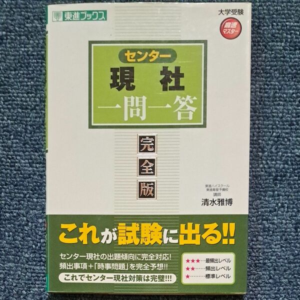 【最終処分】センター現社一問一答　完全版 （東進ブックス　大学受験高速マスターシリーズ） 清水雅博／著