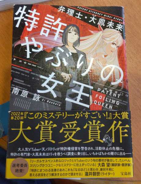 特許やぶりの女王　弁理士・大鳳未来 南原詠／著