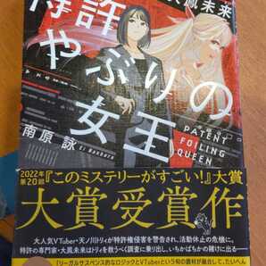特許やぶりの女王 弁理士・大鳳未来 南原詠/著