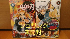 新品未読■鬼滅の刃8巻・9巻【2冊セット】■シュリンク包装未開封■迅速対応■集英社■ジャンプコミックス