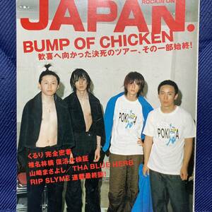送料185円 ROCKIN'ON JAPAN 2002/10 BUMP OF CHICKEN くるり 椎名林檎 THE BLUE HERB RIP SLYME