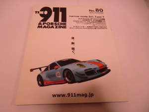 THE 911 ＆ PORSCHE MAGAZINE　　ザ　911アンドポルシェマガジン　2015 SUMMER No.80 　　