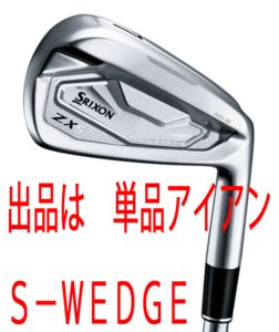 新品■ダンロップ■2022.11■スリクソン■ZX5 Mk Ⅱ■単品アイアン １本■S-WEDGE■NS PRO950GH neo DST スチール■S■日本仕様■