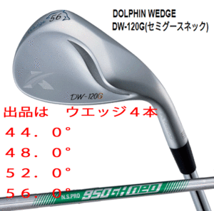 新品■キャスコ■ドルフィン ウェッジ■DW-120G■セミグースネック■ウエッジ４本■44.0/48.0/52.0/56.0■NS PRO950GH neo スチール■R■