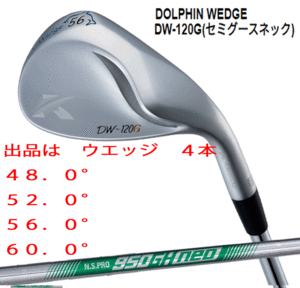 新品■キャスコ■ドルフィン ウェッジ■DW-120G■セミグースネック■ウエッジ４本■48.0/52.0/56.0/60.0■NS PRO950GH neo スチール■S■