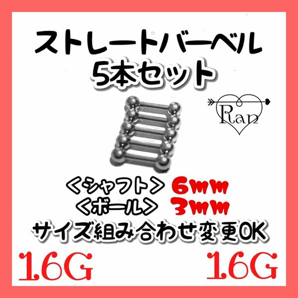 5本セットバーベル★軟骨ピアス/ボディピアス/16G/6×3