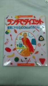 ランチでダイエット―確実にやせる500kcalのおべんとう (Beauty&Healthyシリーズ) 森野真由美 (著)　ybook-0398