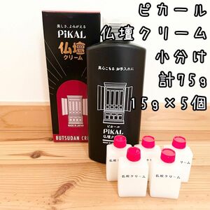 ピカール　仏壇クリーム　小分け　15g×5個　計約75g 識別シール付