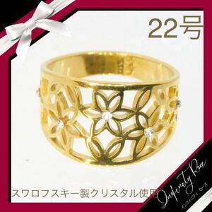 （1173）22号 ゴールド繊細デザインフラワーステンレスリング　指輪　スワロフスキー製クリスタル使用