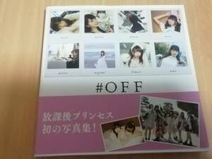 帯付き　初版　#OFF 放課後プリンセス　First　写真集　本　アイドル