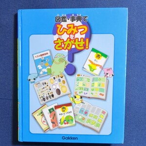 更に値下げしました☆図鑑・事典でひみつをさがせ！ 学研 