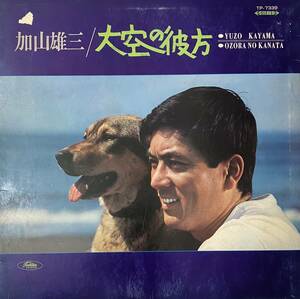 [ LP / レコード ] 加山雄三 / 大空の彼方 ( Soft Rock ) Toshiba Records - TP-7339 ソフト ロック