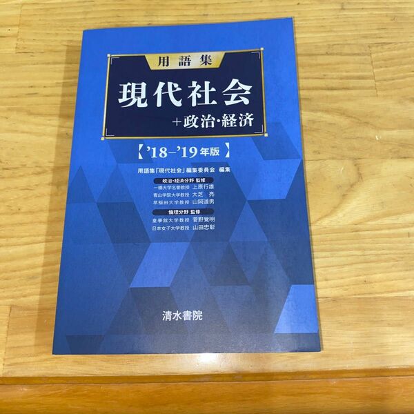 用語集現代社会＋政治・経済　’１８－’１９年版 用語集「現代社会」編集委員会／編集　上原行雄／〔ほか〕監修