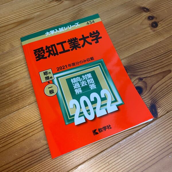 愛知工業大学 2022年版
