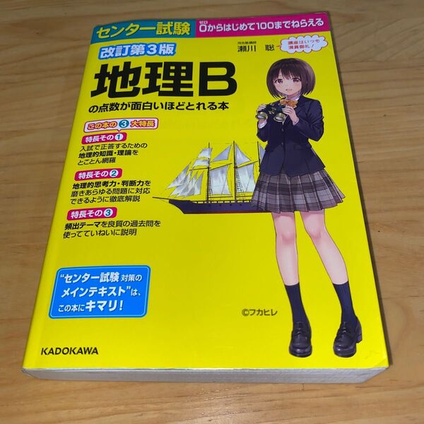 センター試験地理Ｂの点数が面白いほどとれる本 （センター試験） （改訂第３版） 瀬川聡／著