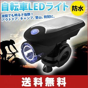 ★自転車 ライト ソーラー充電 防水仕様 取り付け簡単 自転車 ライト USB充電式 4モード搭載 高輝度240LM ライトホルダー付き