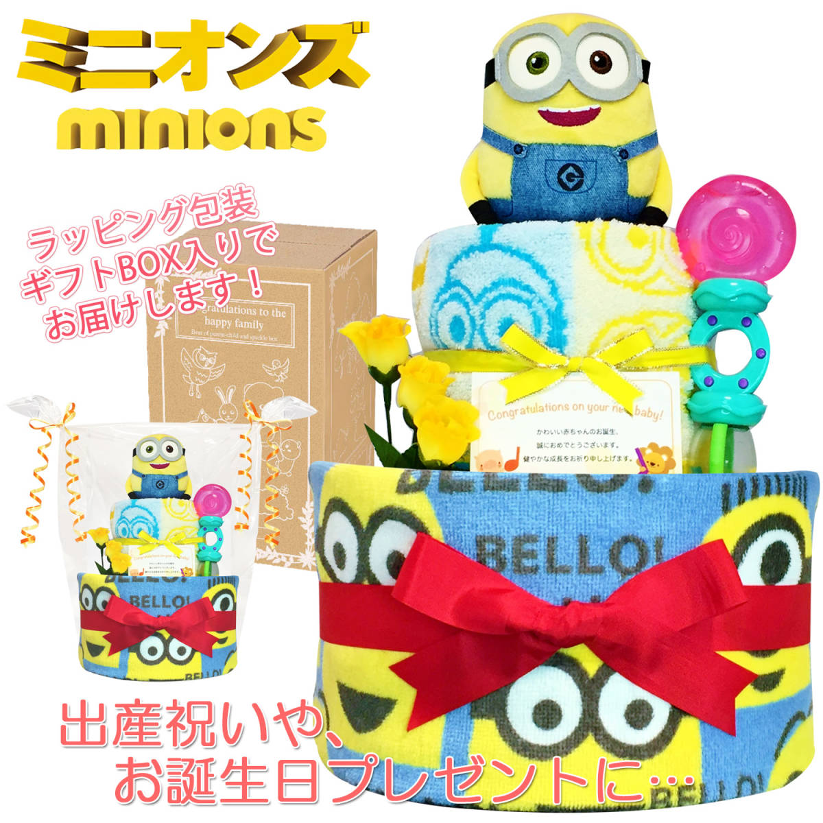 出産祝いにオススメ 大人気のミニオンの豪華おむつケーキ 男の子や