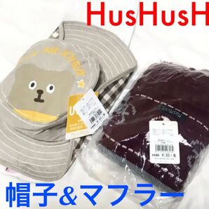 新品 キッズ hushush ハット&マフラーセット