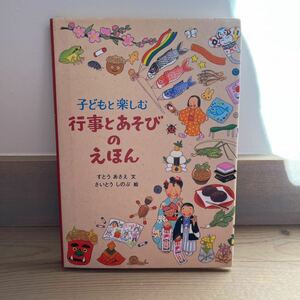 子どもと楽しむ行事とあそびのえほん すとうあさえ／文　さいとうしのぶ／絵