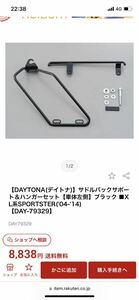 DAYTONA サドルバッグ ステー　サドルバック ハーレー デイトナ