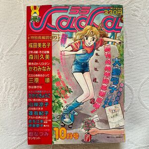 月刊LaLa ララ　1980年10月号　昭和55年10月発行　成田美名子　少女漫画