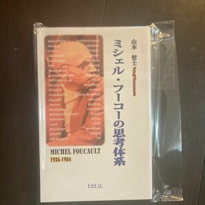 ミシェル・フーコーの思考体系 / 山本哲士 吉本隆明 イバンイリイチ ラカン 文化科学高等研究院出版局
