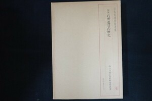 rk30/日本料理技術選集　図説 台所道具の歴史　GK研究所・山口昌伴　柴田書店　昭和56年