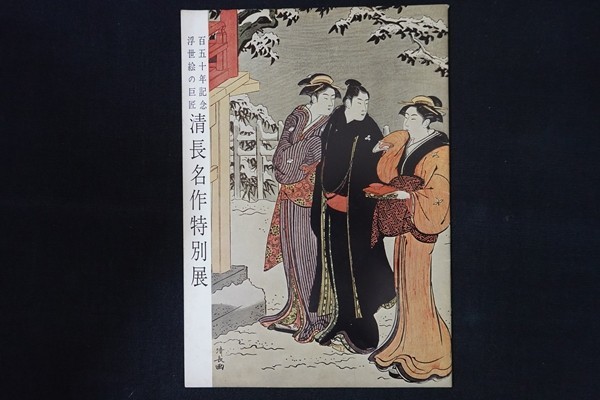 rk30/Catalogue ■ Exposition spéciale des chefs-d'œuvre de Kiyonaga 150e anniversaire des maîtres Ukiyo-e, Peinture, Livre d'art, Collection, Catalogue