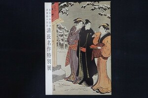 Art hand Auction rk30/कैटलॉग ■ कियोनागा मास्टरपीस की विशेष प्रदर्शनी 150वीं वर्षगांठ उकियो-ए मास्टर्स, चित्रकारी, कला पुस्तक, संग्रह, सूची
