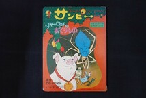 ik30/シャーロットのおくりもの　ウィルバーの心のおもいで　E.B.ホワイト　サン企画　昭和48_画像1