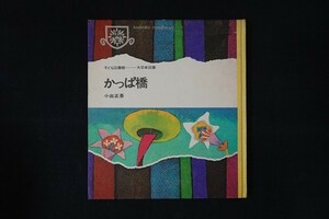 ik30/かっぱ橋　小出正吾　大日本図書　1969