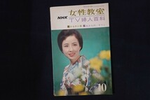 il05/NHK 女性教室 TV婦人百科 1964年10月号 きものと帯 あみもの そうじ_画像1