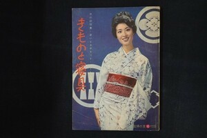 il05/きものと寝具 主婦の友1962年10月号付録 流行訪問着・装いとエチケット・コートと帯