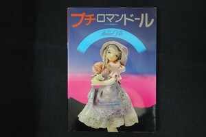 il07/プチロマンドール 大久保奈稚子 ひかりのくに 1982年