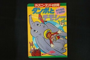 il07/ダンボとチモシー ディズニーランドの別冊18 講談社 昭和48年