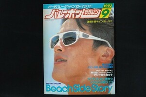 rl06/バレーボールマガジン　1993年9月号　ビーチバレージャパン 93　アポロン企画