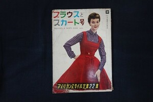 rl23/ american style complete set of works 22 compilation blouse . skirt number Japan woven thing publish company 1955 year 