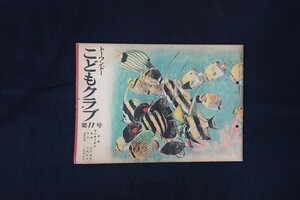 rl23/トーウンドー こどもクラブ 昭和32年8月 第11号 すいぞくかん