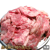 1円【2０数】黒毛和牛切り落とし1kg(冷凍)/業務用/訳あり/訳有り/牛丼/肉じゃが/カレー/お弁当/おかず/肉豆腐/大量/1円スタート/4129屋_画像1