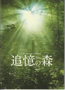 パンフ■2016年【追憶の森】[ B ランク ] ガス・ヴァン・サント マシュー・マコノヒー 渡辺謙 ナオミ・ワッツ