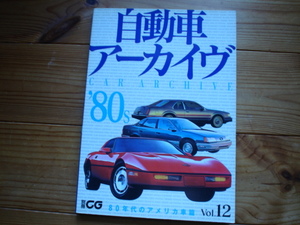 別冊CG　自動車アーカイヴVol.12　80年代のアメリカ　AMC　ラングラー　ダッジ　ラムチャージャー　